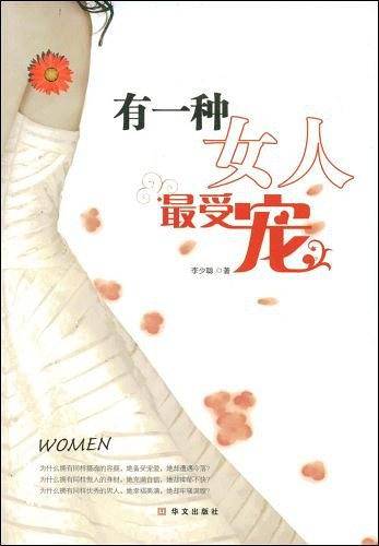 有一种女人最受宠