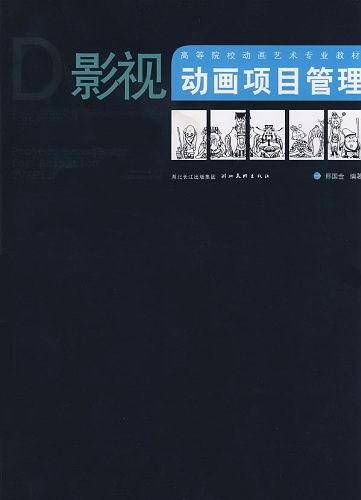 影视动画项目管理