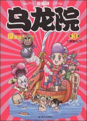 乌龙院爆笑漫画3