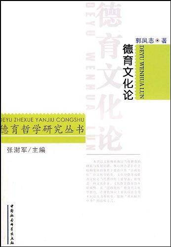 德育文化论
