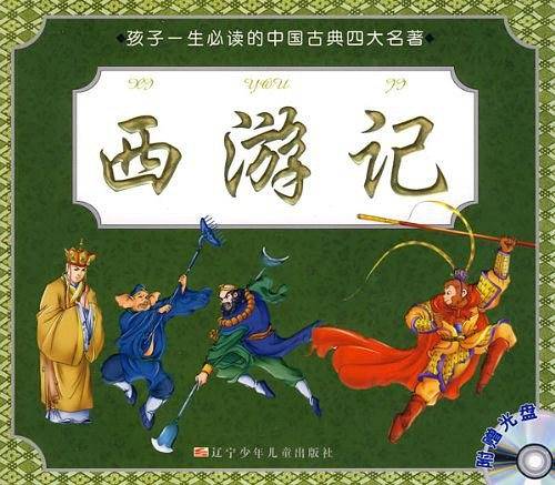 西游记-孩子一生必读的中国古典四大名著