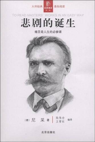 悲剧的诞生