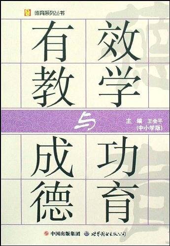 有效教学与成功德育（中小学版）