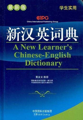 新汉英词典