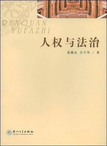 人权与法治