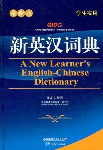 新英汉词典