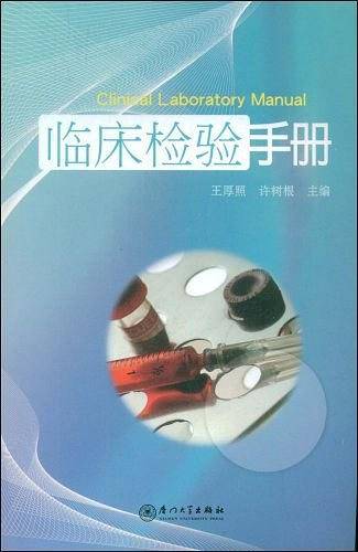 临床检验手册