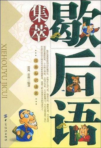 歇后语集萃