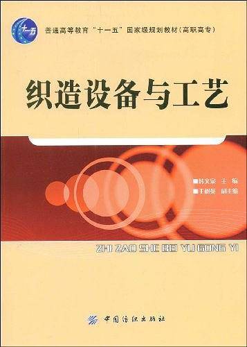 织造设备与工艺