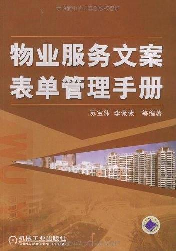 物业服务文案表单管理手册