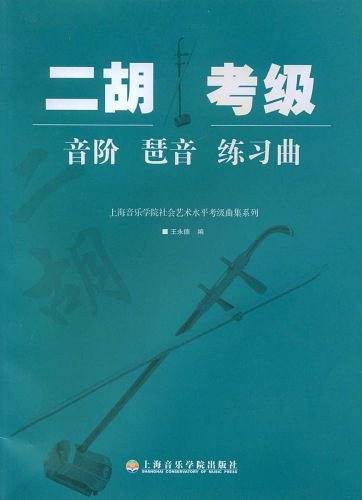 二胡考级音阶、琶音、练习曲