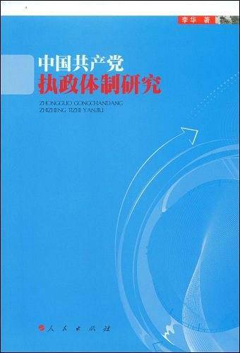 中国共产党执政体制研究