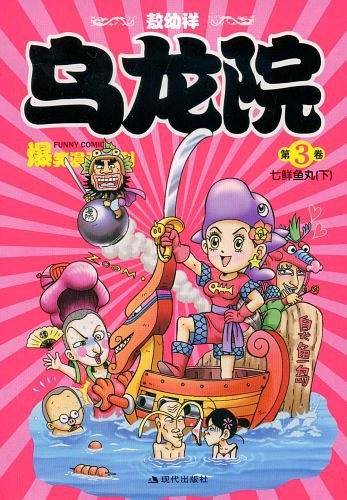 乌龙院爆笑漫画系列（第3卷）