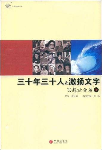 三十年三十人之激扬文字