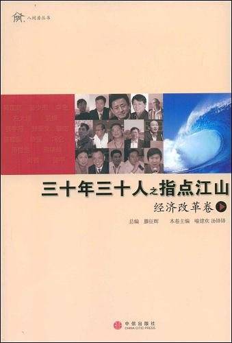 三十年三十人之指点江山