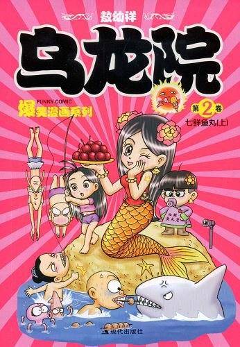 乌龙院爆笑漫画系列（第2卷）