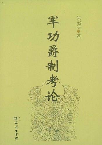 军功爵制考论