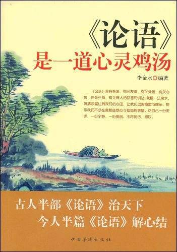 《论语》是一道心灵鸡汤