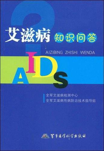 艾滋病知识问答