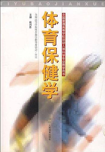 体育保健学
