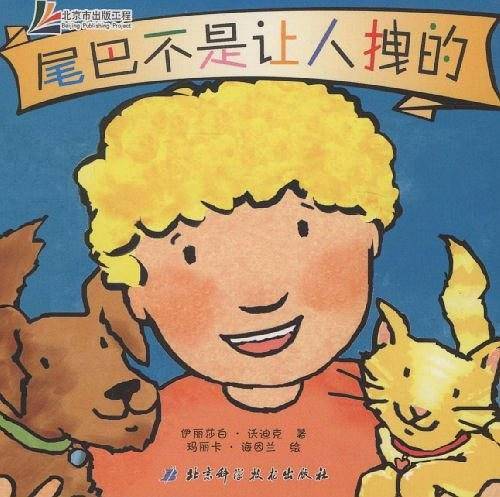 尾巴不是让人拽的