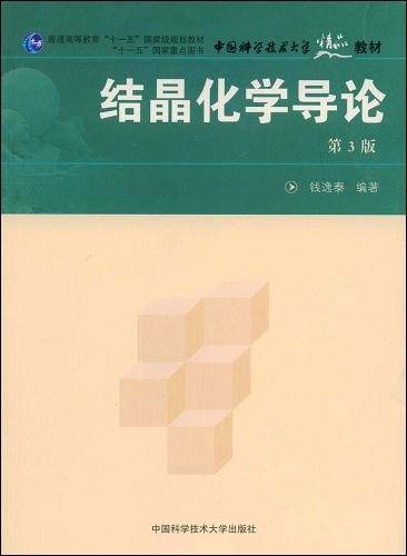 结晶化学导论