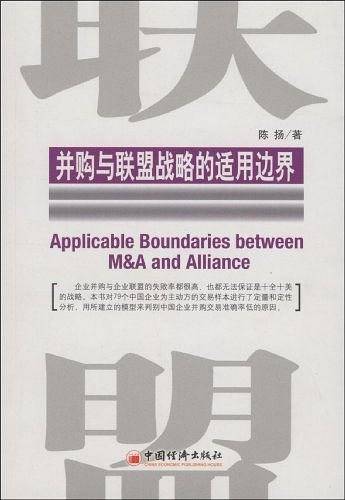 并购与联盟战略的适用边界