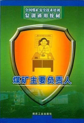 煤矿主要负责人