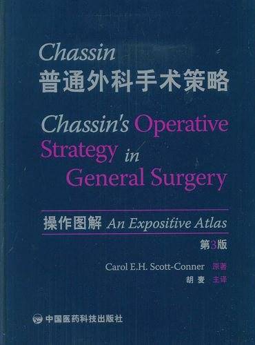 Chassin普通外科手术策略