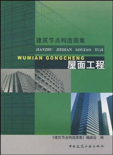 建筑节点构造做法图集--屋面工程