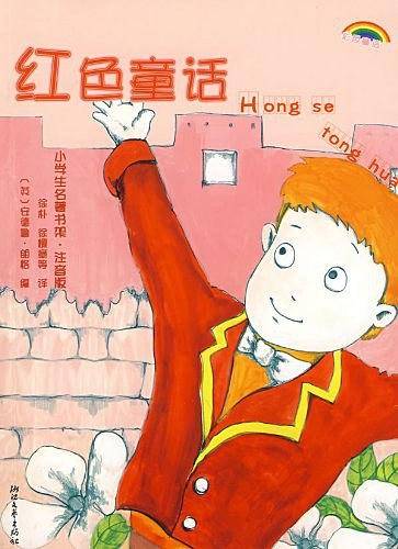 小学生名著书架・注音版――红色童话
