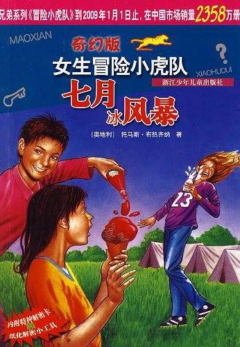 七月冰风暴/奇幻版女生冒险小虎队