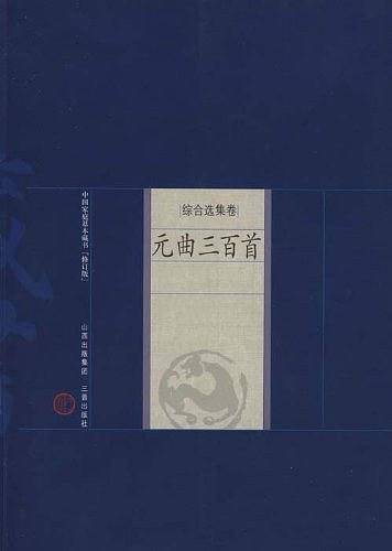 元曲三百首-中国家庭基本藏书（综合选集卷）