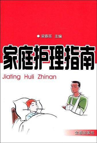 家庭护理指南