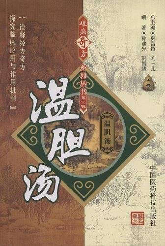 温胆汤