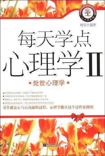 每天学点心理学II