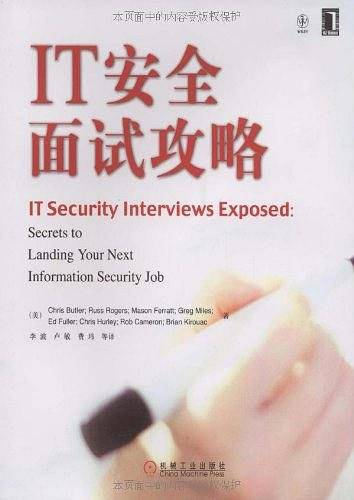 IT安全面试攻略