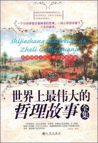 世界上最伟大的哲理故事全集