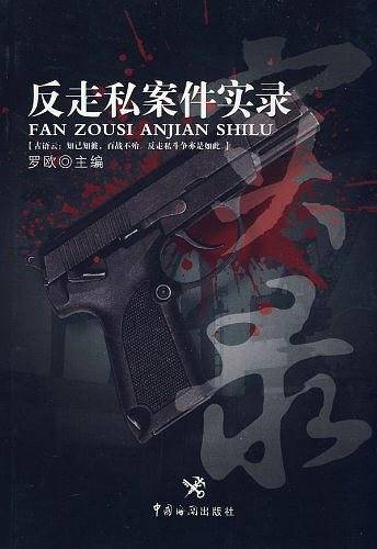 反走私案件实录