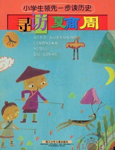 小学生领先一步读历史：寻访夏商周