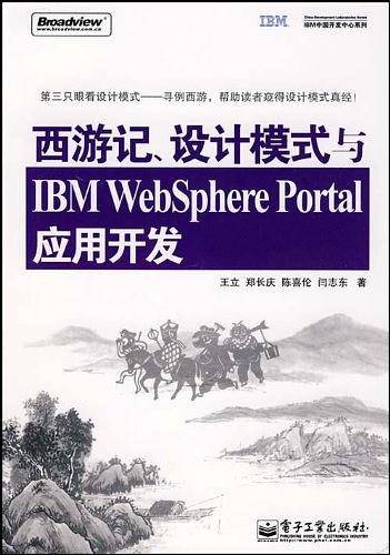 西游记、设计模式与IBM WebSphere Portal应用开发