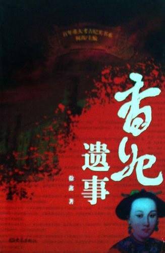 香妃遗事/百年重大考古纪实书系