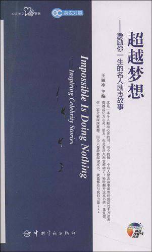 英汉对照 心灵英文系列 超越梦想――激励你一生的名人励志故事