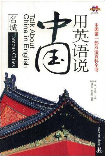 用英语说中国