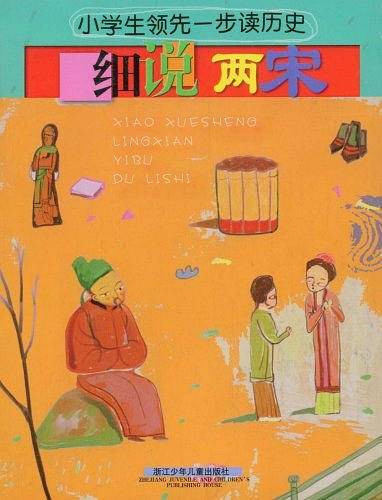 小学生领先一步读历史：细说两宋