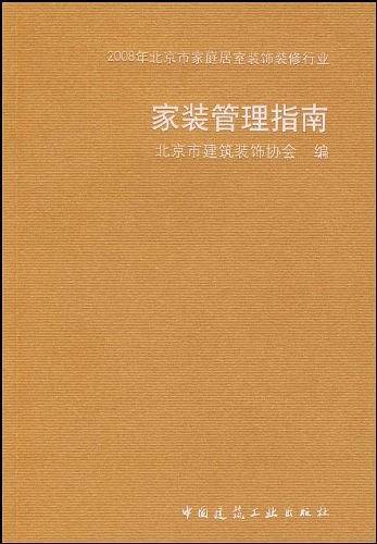 家装管理指南