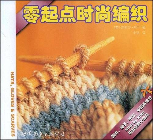 零起点时尚编织