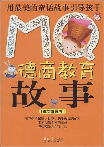 MQ德商教育故事（诚实善良卷）