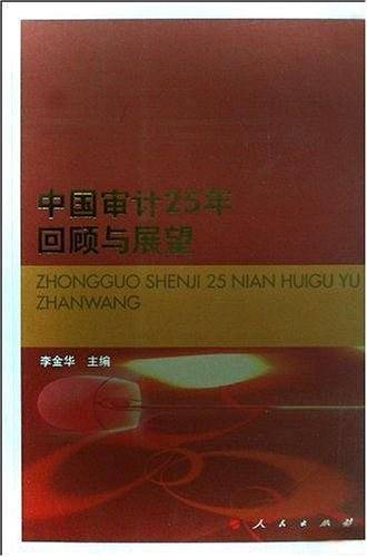 中国审计25年回顾与展望