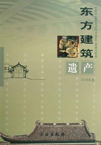 东方建筑遗产
